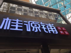 -桂源铺(亚新广场店)