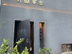 -贰捌零叁精致料理(钱湖店)