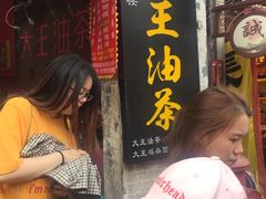 门面-大王油茶(磁器口店)