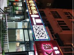 -老谢野馄饨(延安路店)