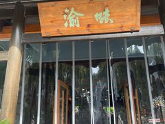 -渝味川菜(夜宵航母店)
