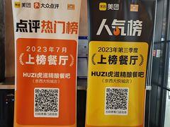 -HUZI虎滋精酿餐吧(京西大悦城店)