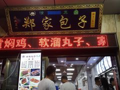 门面-郑家包子牛肉拉面(尚勤路店)