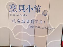 -烹贝小馆(华采天地店)