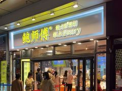 门面-鲍师傅糕点(青年汇店)