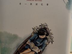 -好一朵茉莉花(老门东店)