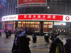-大润发(怀化店)