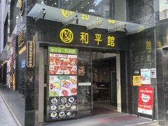 -和平馆·地道港澳茶餐厅(西门口店)