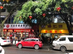 门面-海汇源老烧麦店(东大街总店)