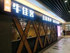 门面-牛佳客自助烤肉火锅餐厅(万泰汇店)