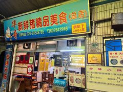 -华哥新鲜猪精品美食