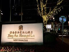 -上海静安香格里拉大酒店