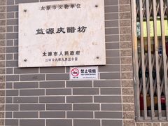 -益源庆