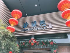 -若蘭慈·无国界素食料理(欢乐海岸店)