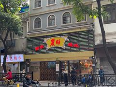 -丽的面家(多宝路店)