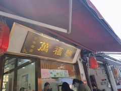 -万福兴糕团(万福兴山塘街直营店)