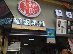 门面-桐园果汇(湖贝店)