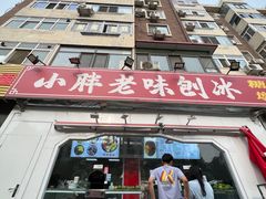 -小胖老味刨冰