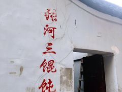 -张阿三馄饨店