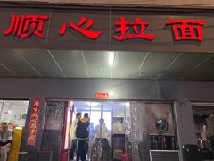 -顺心拉面馆(马道街店)