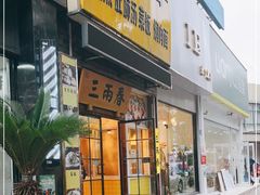 -三两春(浦三路店)