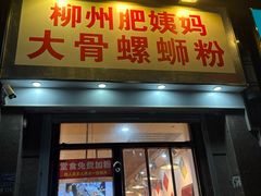 -柳州肥姨妈大骨螺蛳粉(江宁万达店)