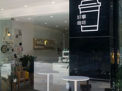 门面-GOOD好事咖啡(会展城店)