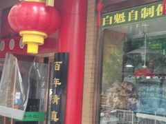 门面-白魁老号饭庄(安内店)
