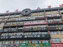 -服务大楼冷面(延大店)
