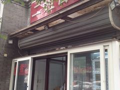 门面-二姐卤煮(南十里居店)