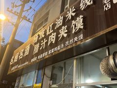 门面-老字号杨坡红油米线腊汁肉夹馍(东四道巷店)