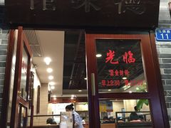 门面-正德顺順德雙皮奶(中信店)