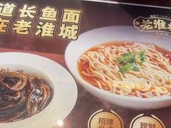 -老淮城·长鱼面(河下古镇店)