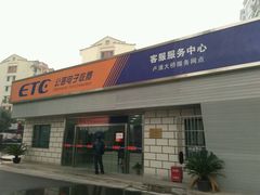 -上海ETC客户服务中心(卢浦大桥网点)