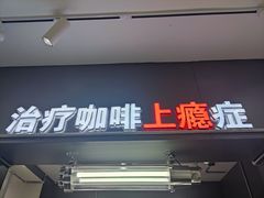 门面-72 COFFEE(东朝阳路店)