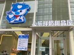 门面-心乐生活新鲜屋(星海广场店)