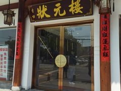 -状元楼(金溪路店)