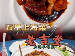 -老吉堂上海本帮菜(工体店)