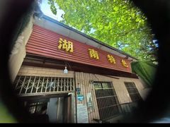 -湖南特色米粉馆(工业一路店)