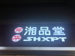 -郴州特产舜华临武鸭(郴州西站店)