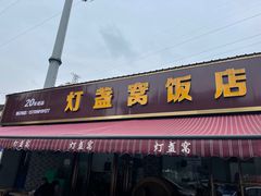 门面-灯盏窝饭店(新都分店)