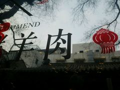 -东来顺饭庄(王府井步行街店)
