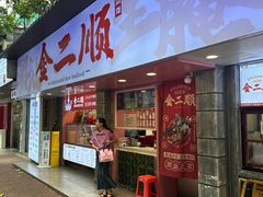 -非遗·金二顺潮汕生腌