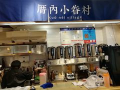 -厝内小眷村(天河南一路店)