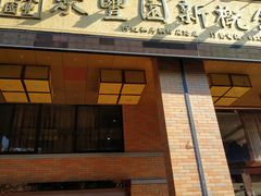 门面-聚丰园•湖鲜餐厅(阿红私房菜梅石路店)
