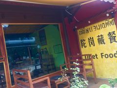 门面-陀岗美食·云南藏式特色餐厅