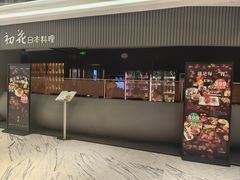 -初花·日本料理