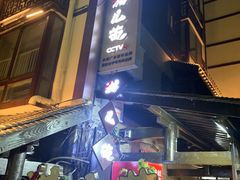 门面-老地方猫儿面(磁器口店)