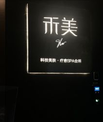 -禾美科技美肤·芳香疗愈SPA联合会所