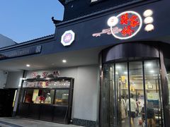 -蒋家桥饺面店(广陵路店)